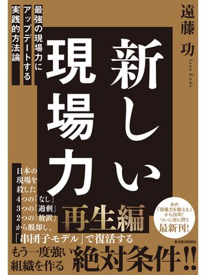 cover image of 新しい現場力―最強の現場力にアップデートする実践的方法論